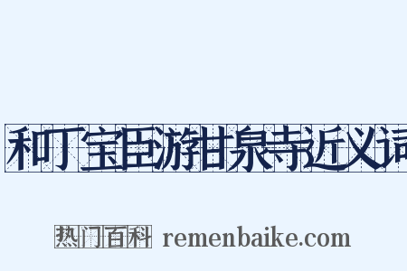 和丁宝臣游甘泉寺近义词是什么意思的图片